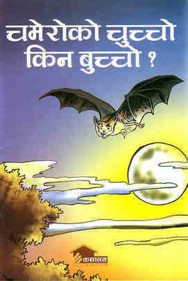 Chamero ko Chuchoo Kina Buchoo