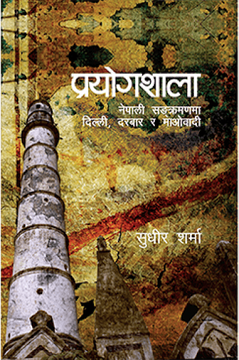 Prayogshala By Sudheer Sharma