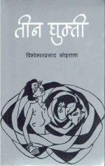 Tin Ghumti By BP Koirala