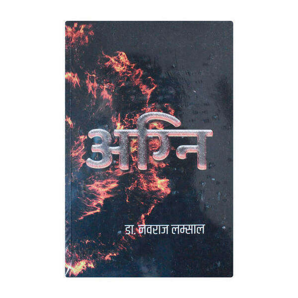 Aagni By Dr. Nawaraj Lamsal