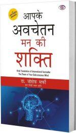 Aapke Avchetan Man Ki Shakti (Hindi) by Joseph Murphy