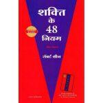 The 48 Laws Of Power By Robert Greene