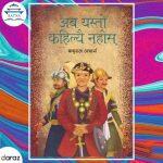 Aba Yasto Kahile Nahos – Baburam Acharya (bestseller)