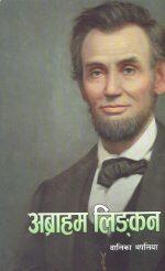 Abraham Lincoln by Balika Thapaliya