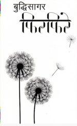 Firfire (Phirphire) By Buddhi Sagar