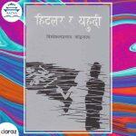 Hitler ra Yahudi – Bishweshwar Prasad Koirala (bestseller)