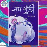 Jaya Bhudi – Bhairab Aryal (Ratna Pustak Bhandar) (bestseller)