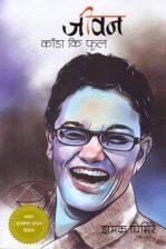 Jeevan Kada Ki Phool By Jhamak Ghimire (Winner Of Madan Prize 2067)