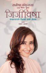 Jijiwisha (Healed) by Manisha Koirala with Neelam Kumar