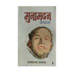 Muna Madan – Laxmi Prasad Devkota