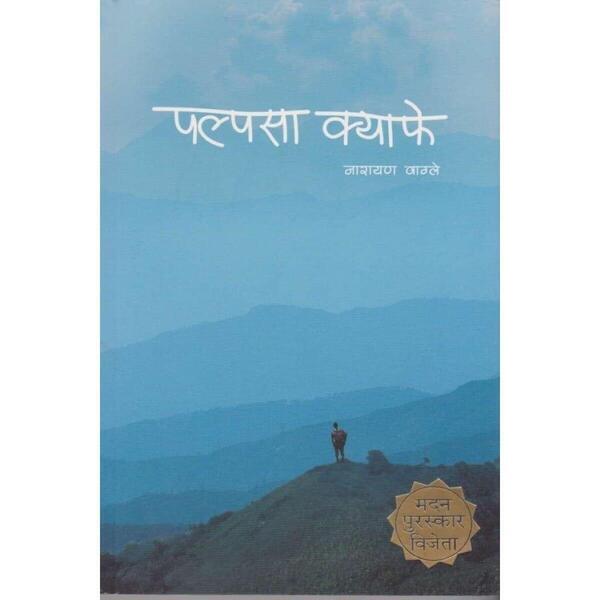 Palpasa Cafe - Narayan Wagle -2061 Madan Puraskar Winner