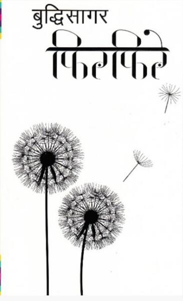 Phirphire(Firfire) - Budhi Sagar