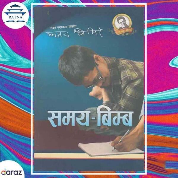 Samaya-Bimba - Jhamak Ghimire