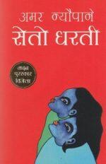 Seto Dharti – Amar Neupane (2068 Bs Madan Puraskar Winner)