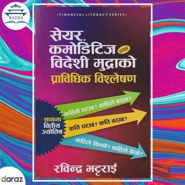 Share, Commodities tatha Bideshi Mudra ko Pravidhik Bislesan - Rabindra Bhattarai (bestseller)