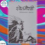 Shwetbhairawi – Bishweshwar Prasad Koirala (bestseller)