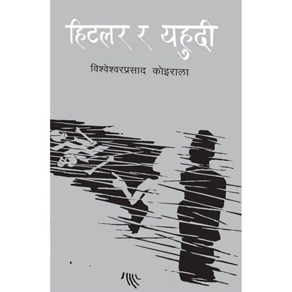 Hitler ra Yahudi by Bishweshwar Prasad Koirala