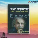 Albert Einstien: Bigyan ra Manavta ma Samarpit Jeevan: Achyut Koirala