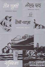 Bp Koirala book set ( Narendra Dae, Sumnima, Dosi chasma, Tinghumti, modi aayen)