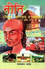 Chanakya (Bidur, Chanakya ra Bhatrihari) Niti by Madan Prasad Aryal