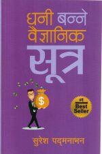 Dhani Banni Baigyanik Sutra by Suresh Padmanavan