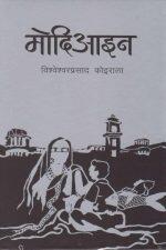 Modiayin By Bishweshor Prasad Koirala