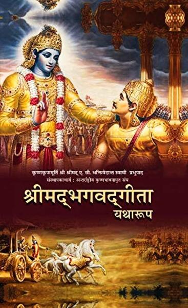Bhagavad Gita As It Is (Hindi)