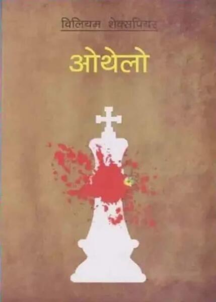Othello - William Shakespeare (Nepali translation) (bestseller)