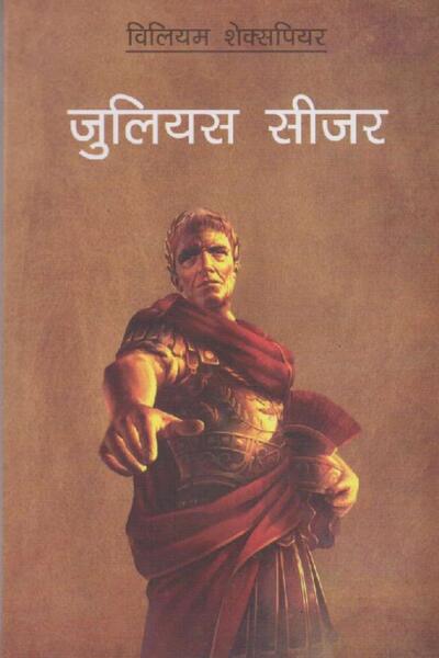 Julius Caesar (Nepali) By William Shakespeare