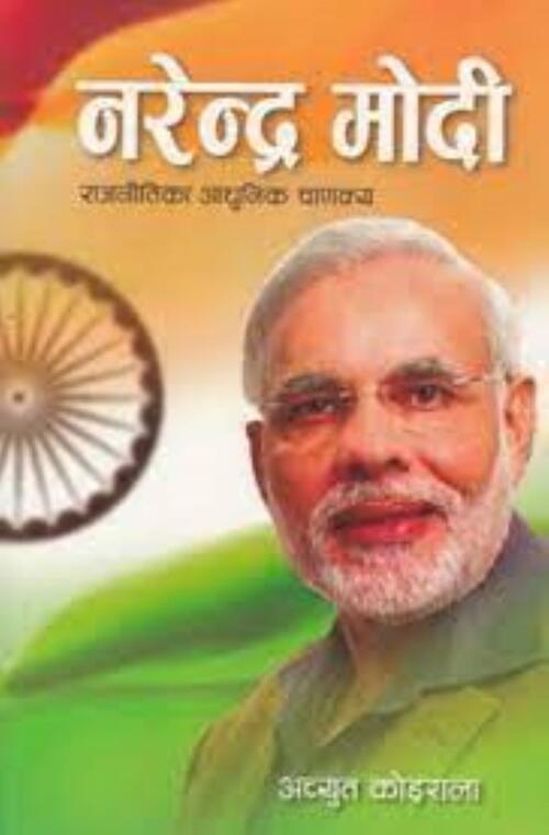 Narendra Modi By Achyut Koirala